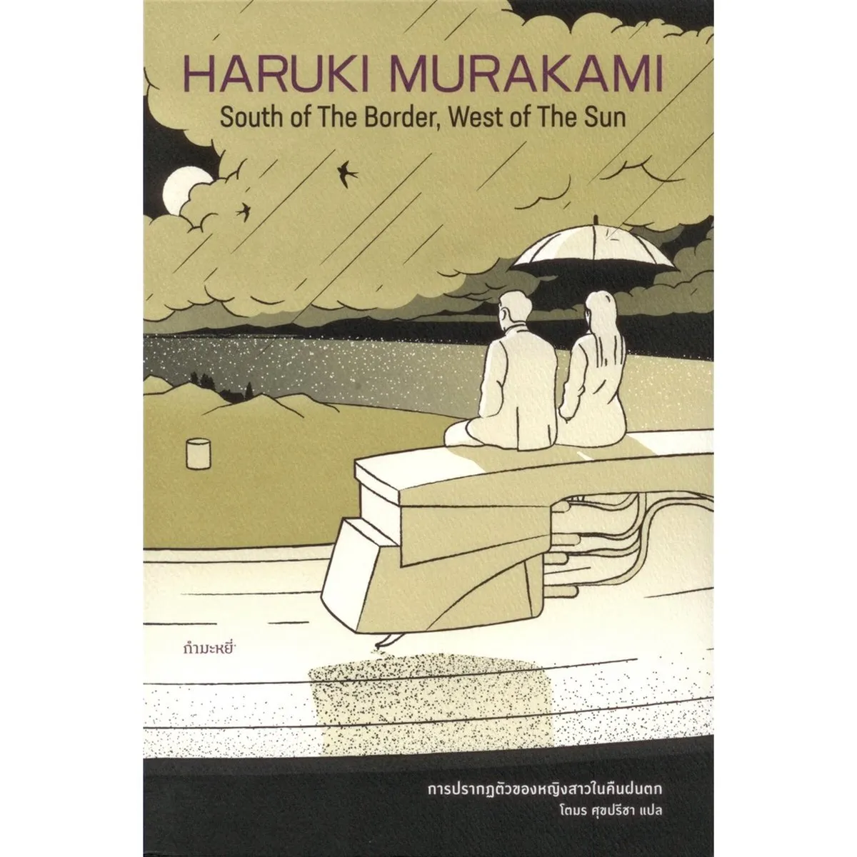 South Of The Border, West of The Sun การปรากฏตัวของหญิงสาวในคืนฝนตก (พิมพ์ครั้งที่ 5) (Murakami)