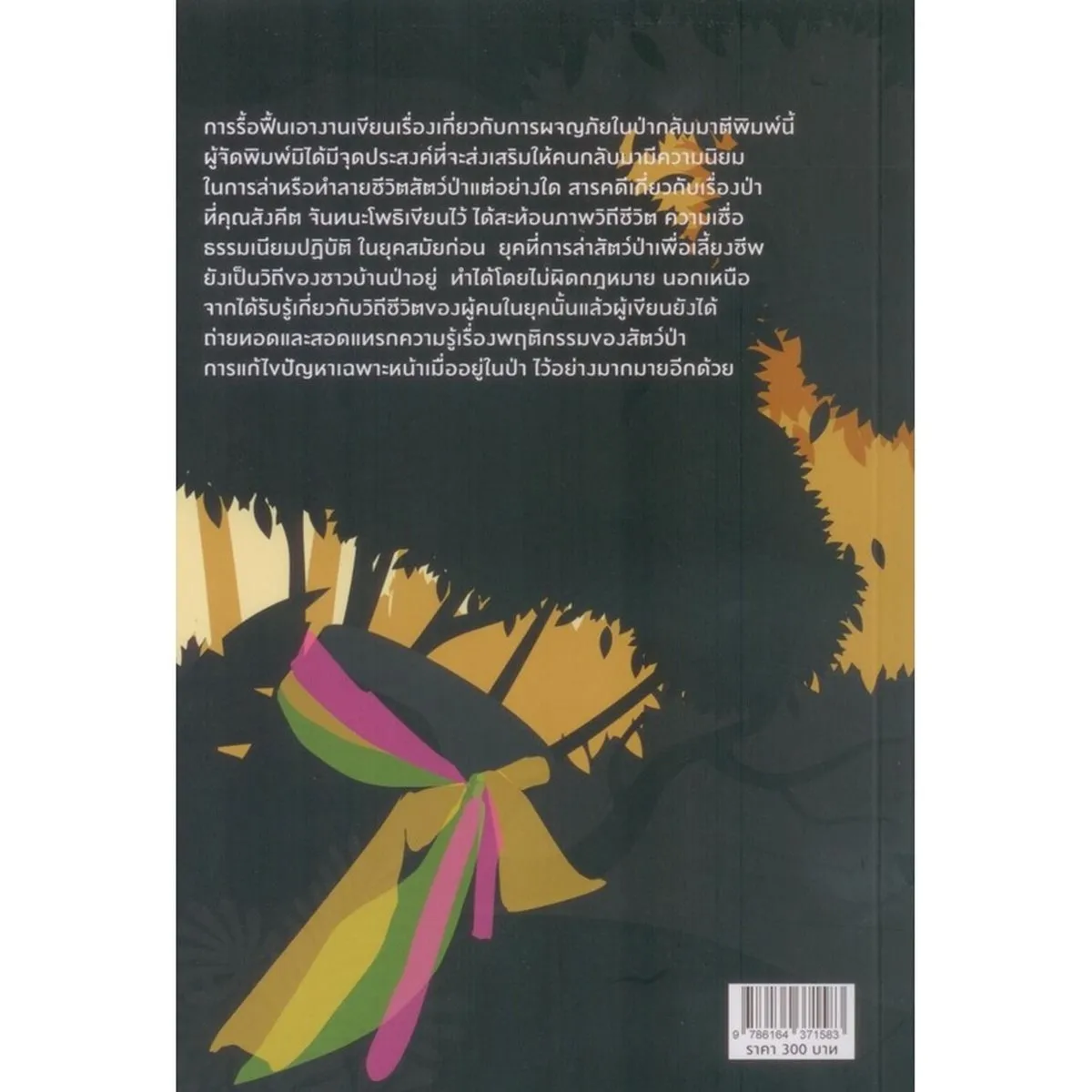 ล่าเสือหิว และนางตะเคียนทอง - Image 2