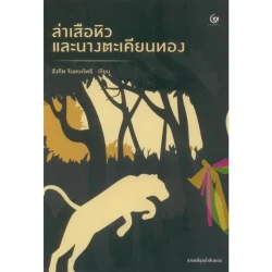 ล่าเสือหิว และนางตะเคียนทอง