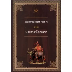 พระราชพงศาวดารฉบับพระราชหัตถเลขา (ปกแข็ง) (ศรีปัญญา)