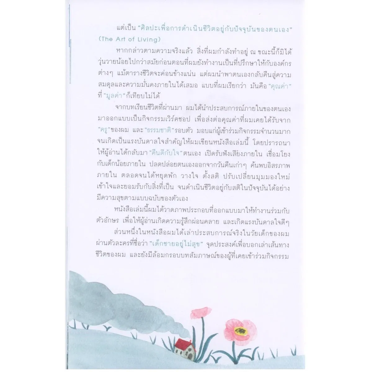 Always with me คืนดีกับใจ 25 แบบฝึกหัดสำรวจใจ กลับมาคืนดีกับ “เด็กน้อยภายในตนเอง” เพื่อค้นพบความสุขที่แท้ - Image 7