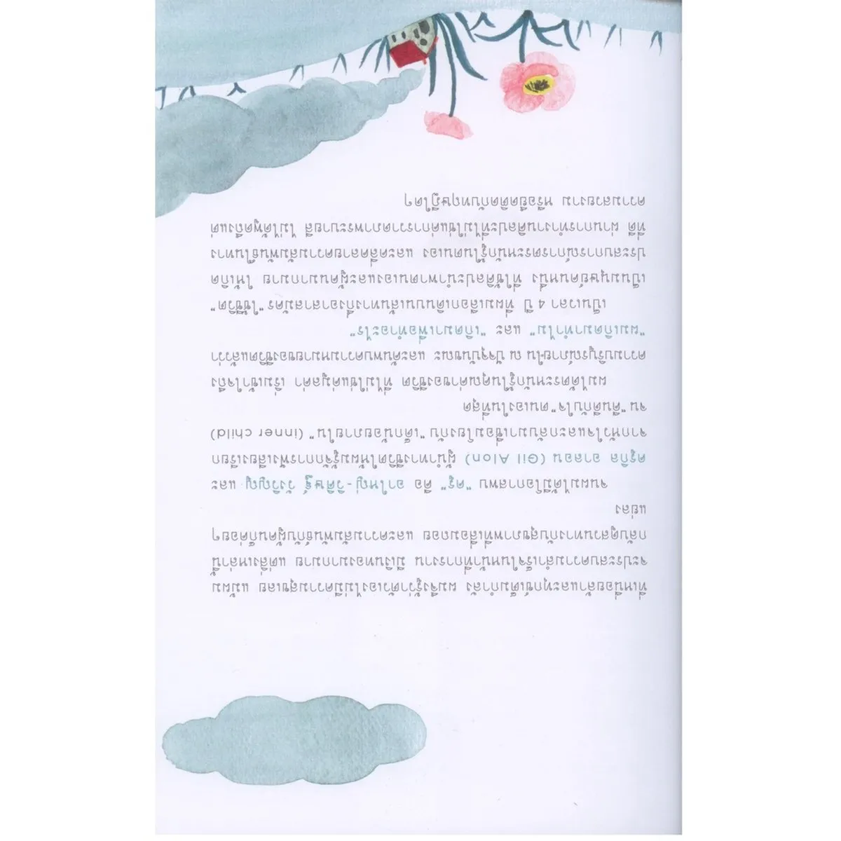 Always with me คืนดีกับใจ 25 แบบฝึกหัดสำรวจใจ กลับมาคืนดีกับ “เด็กน้อยภายในตนเอง” เพื่อค้นพบความสุขที่แท้ - Image 6