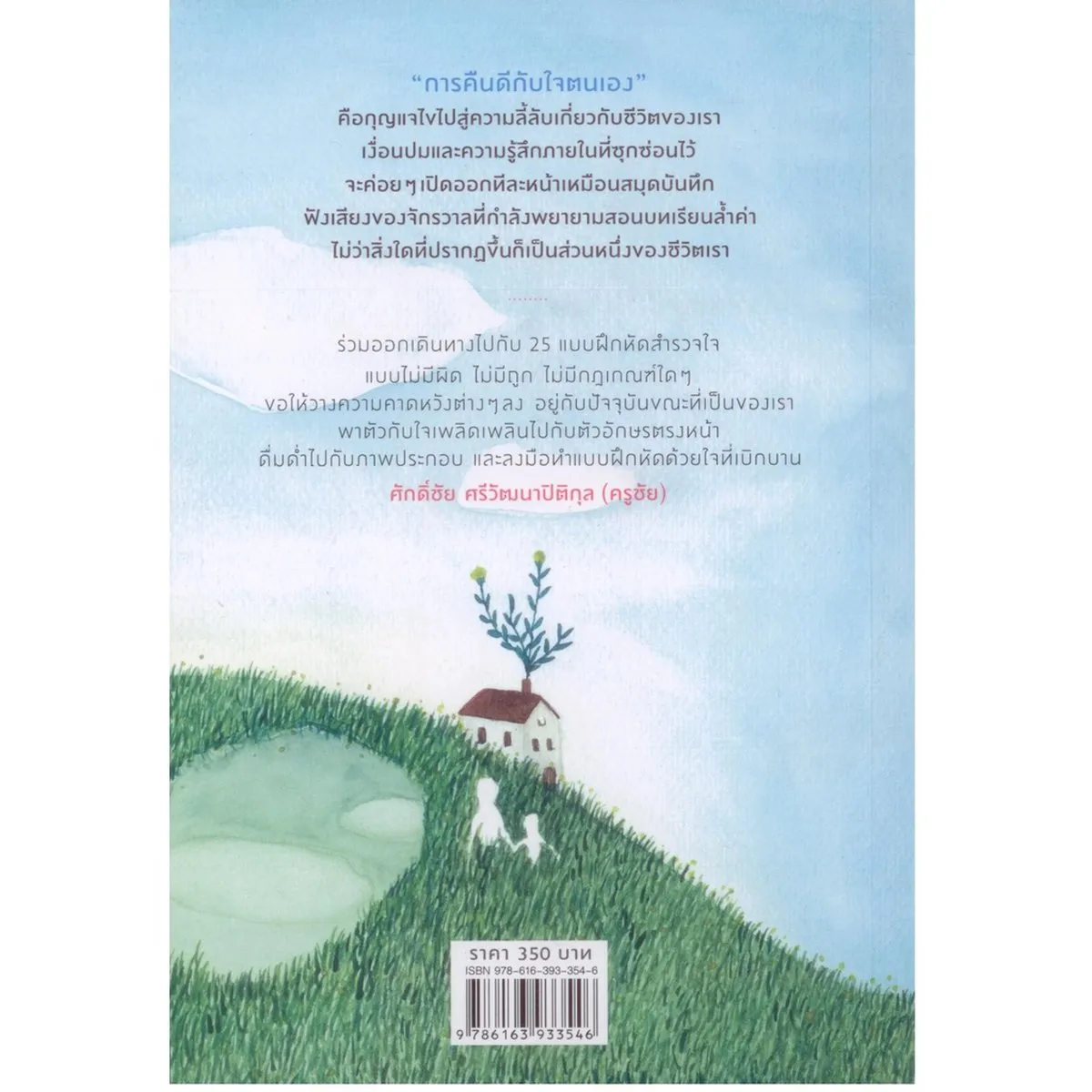 Always with me คืนดีกับใจ 25 แบบฝึกหัดสำรวจใจ กลับมาคืนดีกับ “เด็กน้อยภายในตนเอง” เพื่อค้นพบความสุขที่แท้ - Image 2