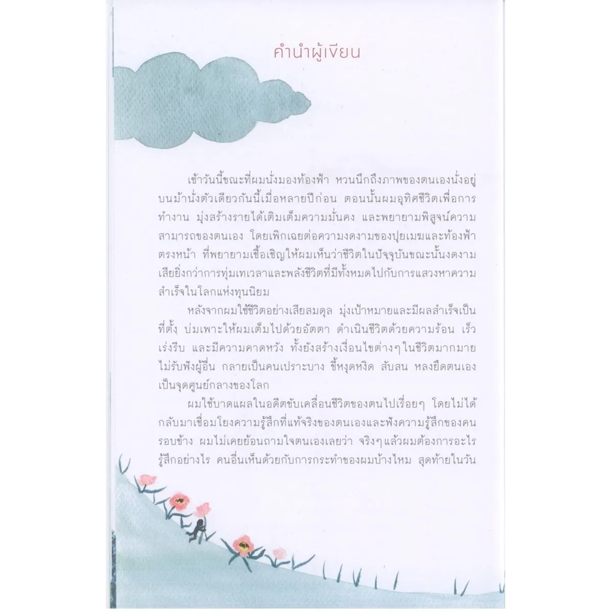 Always with me คืนดีกับใจ 25 แบบฝึกหัดสำรวจใจ กลับมาคืนดีกับ “เด็กน้อยภายในตนเอง” เพื่อค้นพบความสุขที่แท้ - Image 5