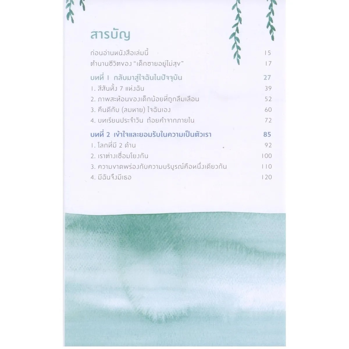 Always with me คืนดีกับใจ 25 แบบฝึกหัดสำรวจใจ กลับมาคืนดีกับ “เด็กน้อยภายในตนเอง” เพื่อค้นพบความสุขที่แท้ - Image 3