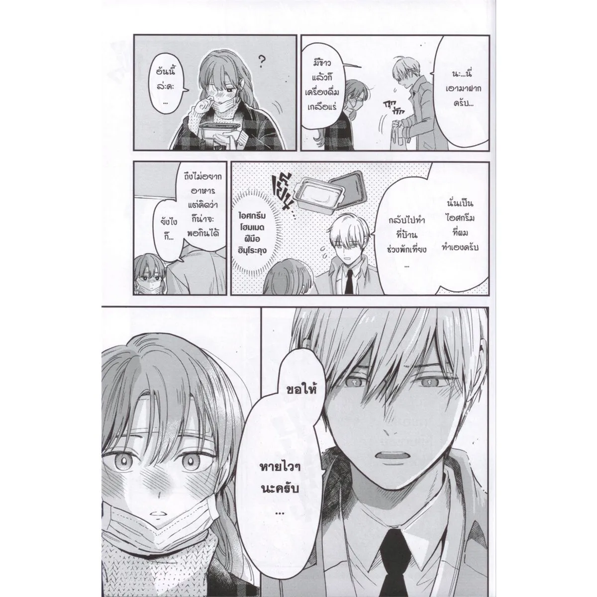 บริษัทลุ้นรัก หนุ่มหิมะกับสาวสุดคูล เล่ม 2 - Image 5