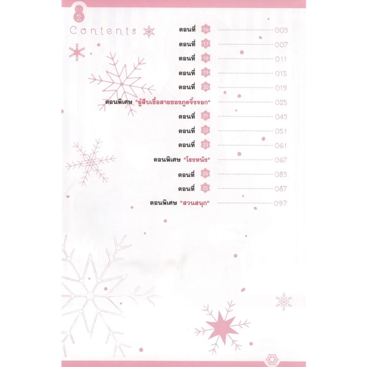 บริษัทลุ้นรัก หนุ่มหิมะกับสาวสุดคูล เล่ม 2 - Image 2