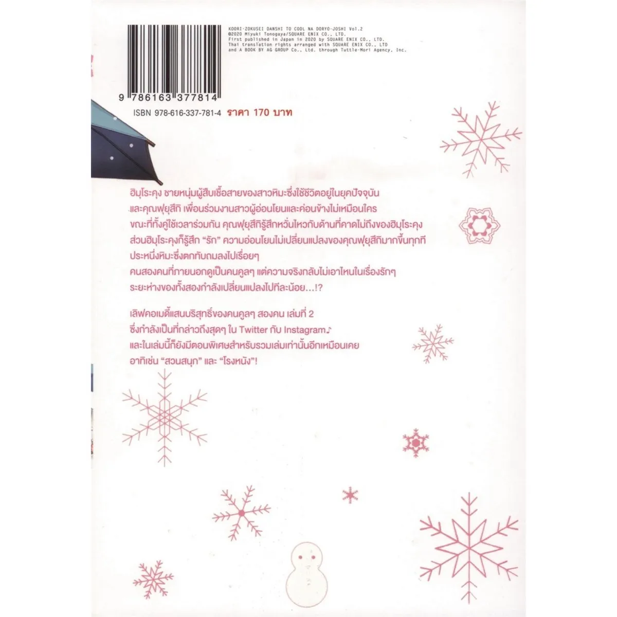 บริษัทลุ้นรัก หนุ่มหิมะกับสาวสุดคูล เล่ม 2 - Image 8