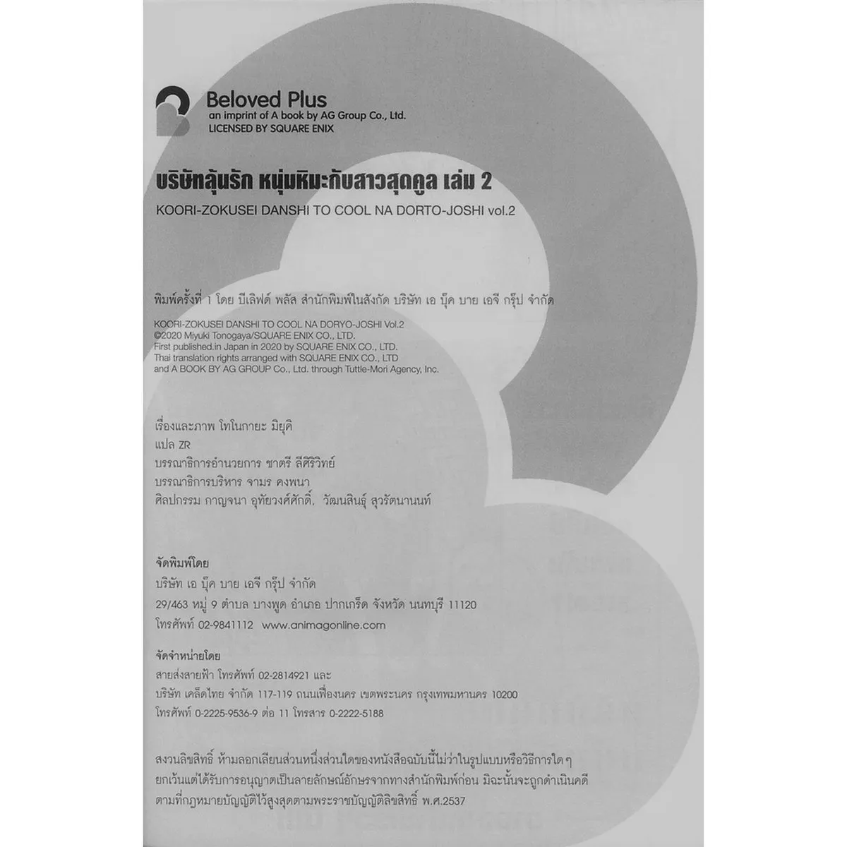 บริษัทลุ้นรัก หนุ่มหิมะกับสาวสุดคูล เล่ม 2 - Image 4