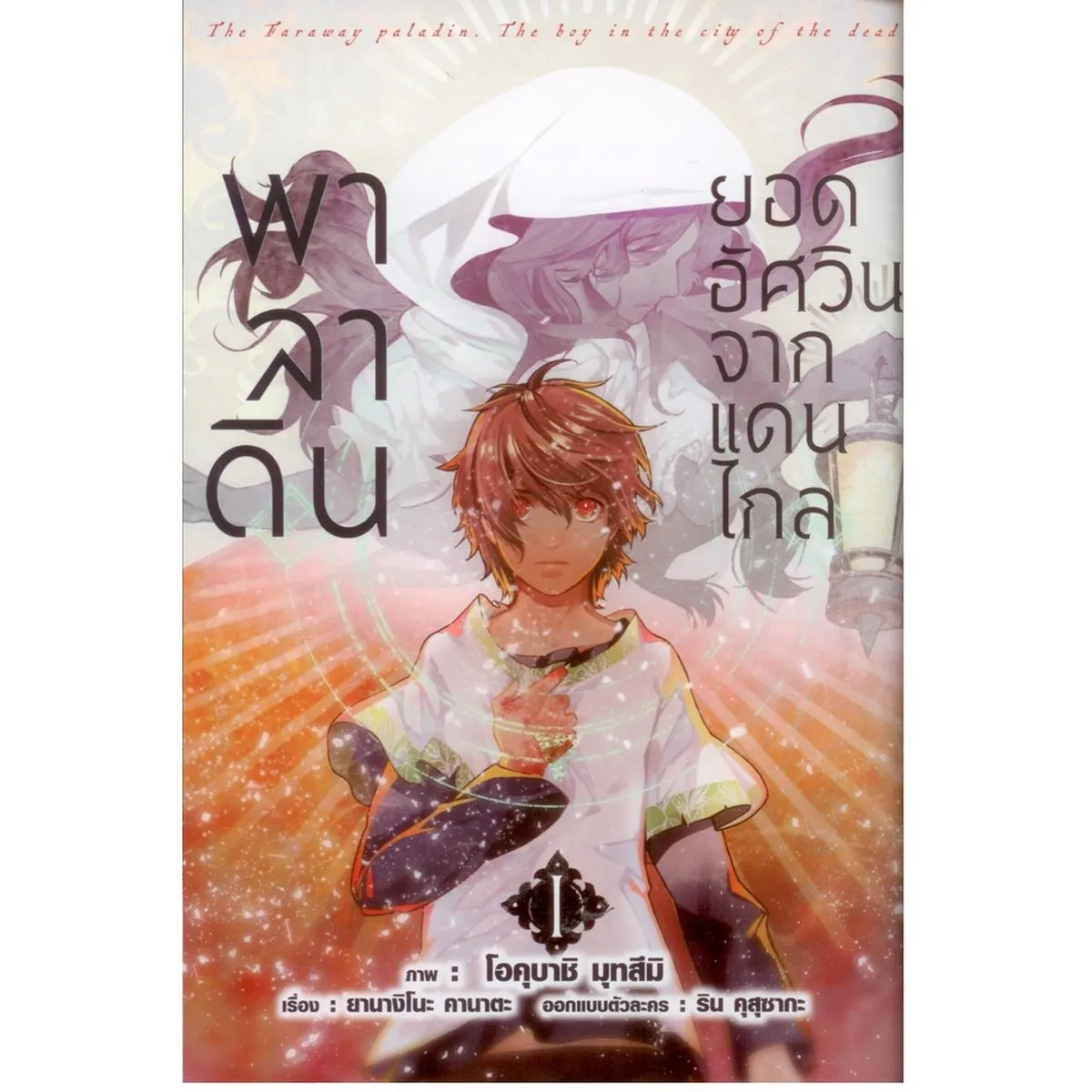 พาลาดิน ยอดอัศวินจากแดนไกล เล่ม 1 (คอมมิค) - Image 4