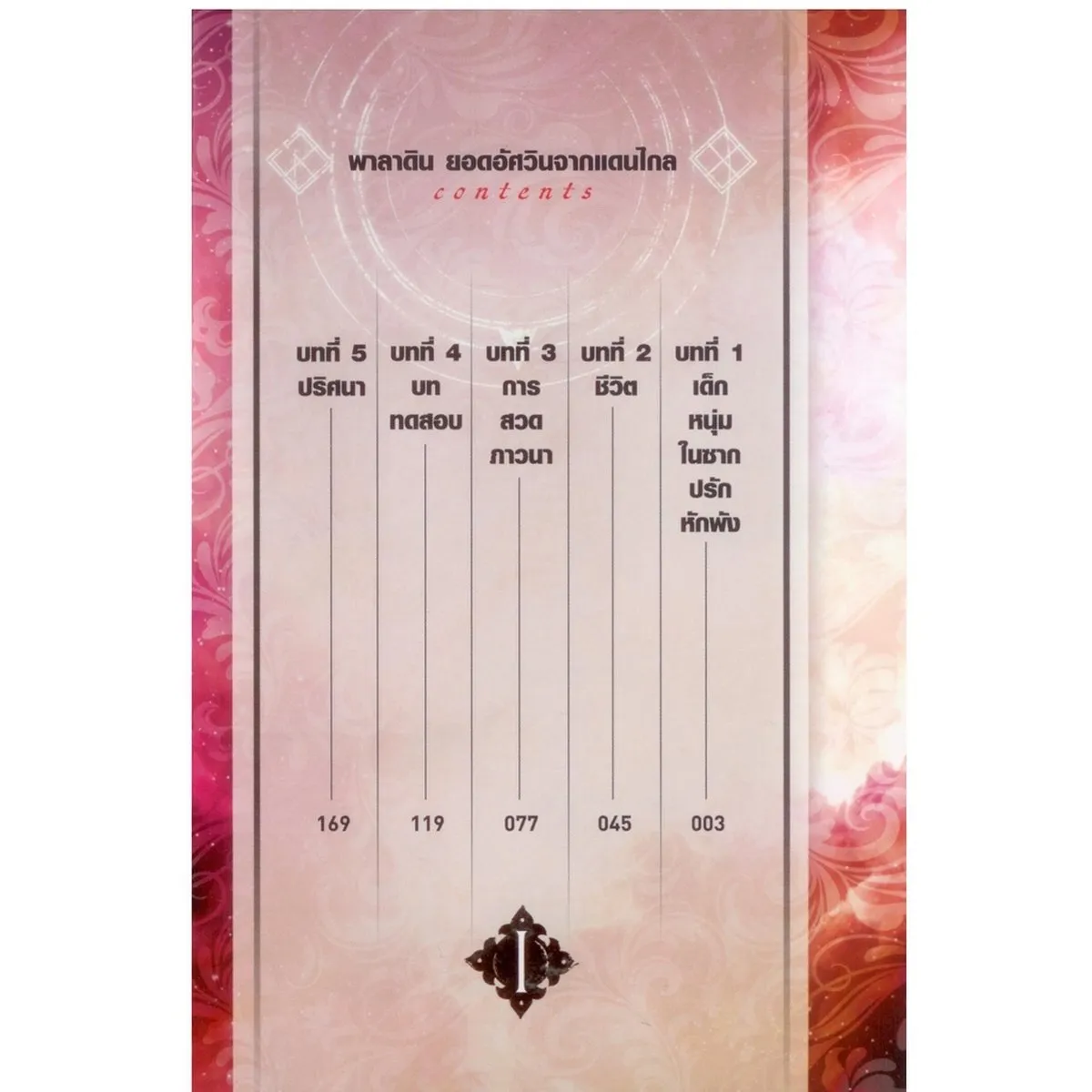 พาลาดิน ยอดอัศวินจากแดนไกล เล่ม 1 (คอมมิค) - Image 3