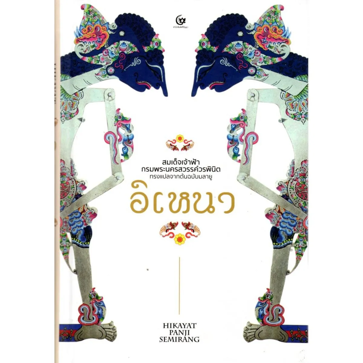 อิเหนา สมเด็จเจ้าฟ้ากรมพระนครสวรรค์วรพินิต (ปกแข็ง) (ศรีปัญญา)