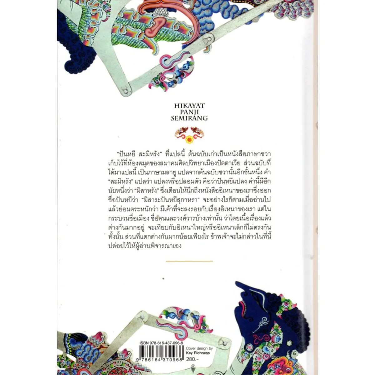 อิเหนา สมเด็จเจ้าฟ้ากรมพระนครสวรรค์วรพินิต (ปกแข็ง) (ศรีปัญญา) - Image 2