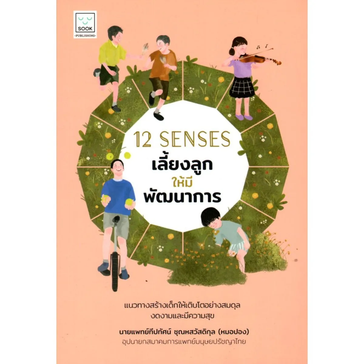 12 SENSES เลี้ยงลูกให้มีพัฒนาการ