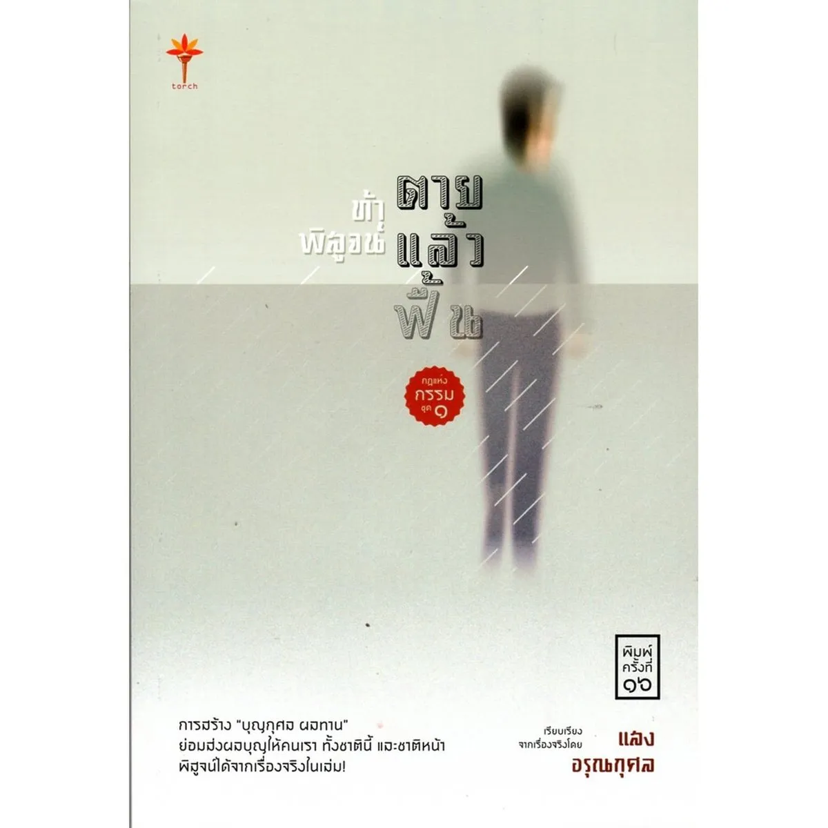 กฎแห่งกรรม ชุด ๑ ท้าพิสูจน์ ตายแล้วฟื้น