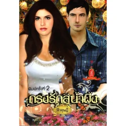 กรงรักสีน้ำผึ้ง (ฟ้าดุษฎี)