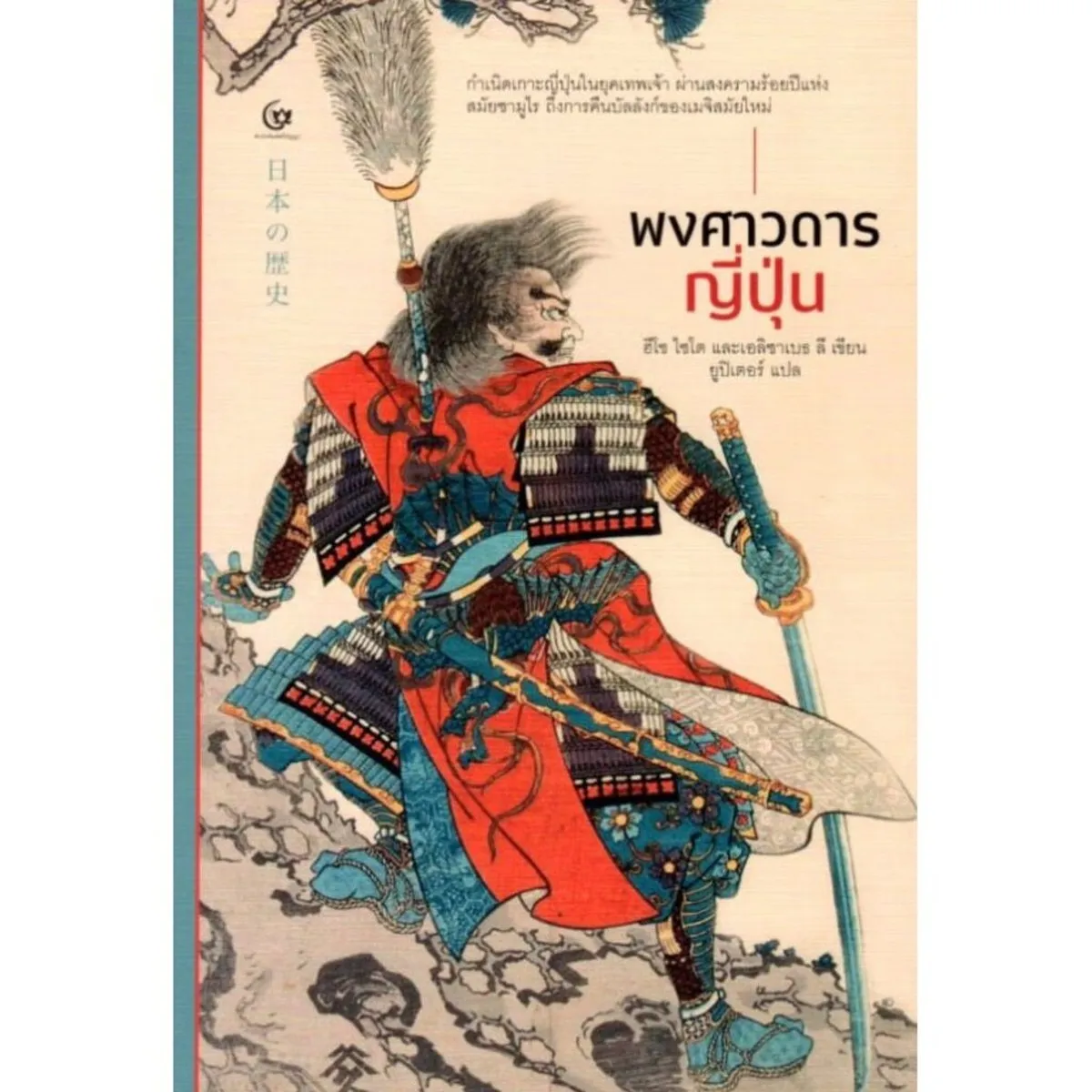 พงศาวดารญี่ปุ่น (ปกอ่อน) (ศรีปัญญา)