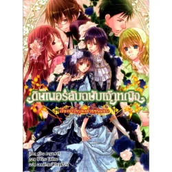 ดินเนอร์ลับฉบับเจ้าหญิง เรื่องราวจบลงด้วยขนมอบ เล่ม 9