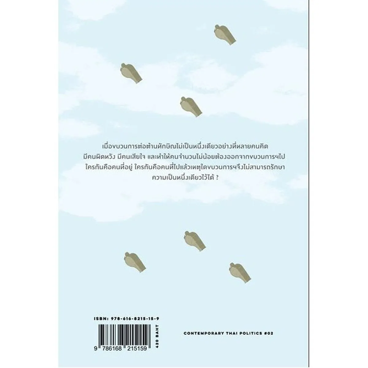 จากมือตบถึงนกหวีด: พัฒนาการและพลวัตรของขบวนการต่อต้านทักษิณ - Image 2