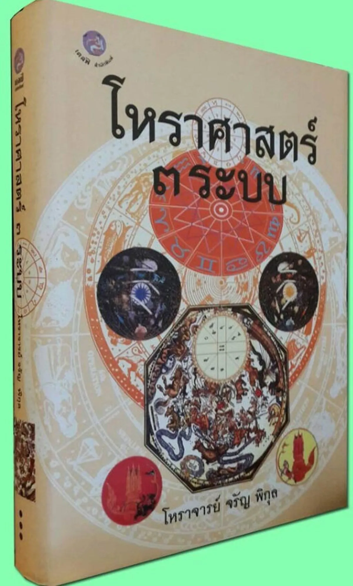 โหราศาสตร์ ๓ ระบบ โหราจารย์ จรัญ พิกุล (ปกแข็ง)