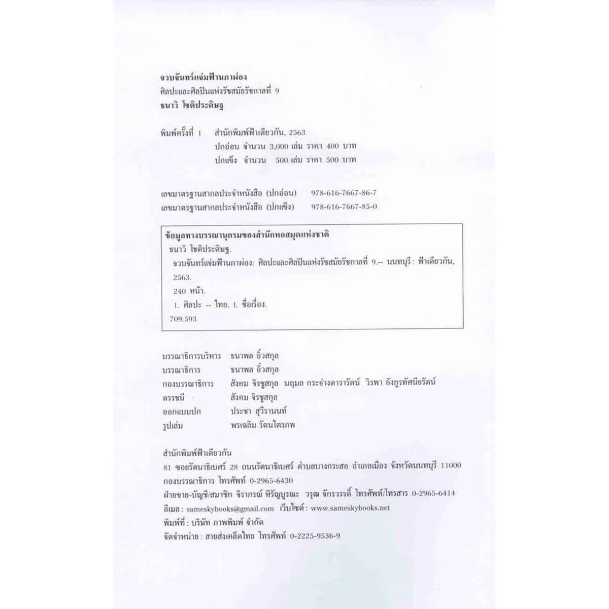 จวบจันทร์แจ่มฟ้านภาผ่อง (ปกอ่อน) - Image 3