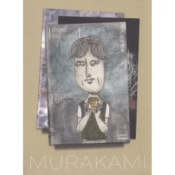 คำสาปร้านเบเกอรี่ The Second Bakery Attack (Murakami)