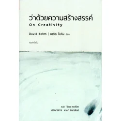 ว่าด้วยความสร้างสรรค์ On Creativity