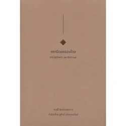 สถาปัตยกรรมไทย หลังรัฐประหาร ๑๙ กันยา ๔๙ (ปกอ่อน)