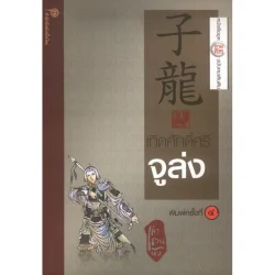 เทิดศักดิ์ศรีจูล่ง (เล่า ชวน หัว) *รับตามสภาพมีรูปให้พิจารณา*