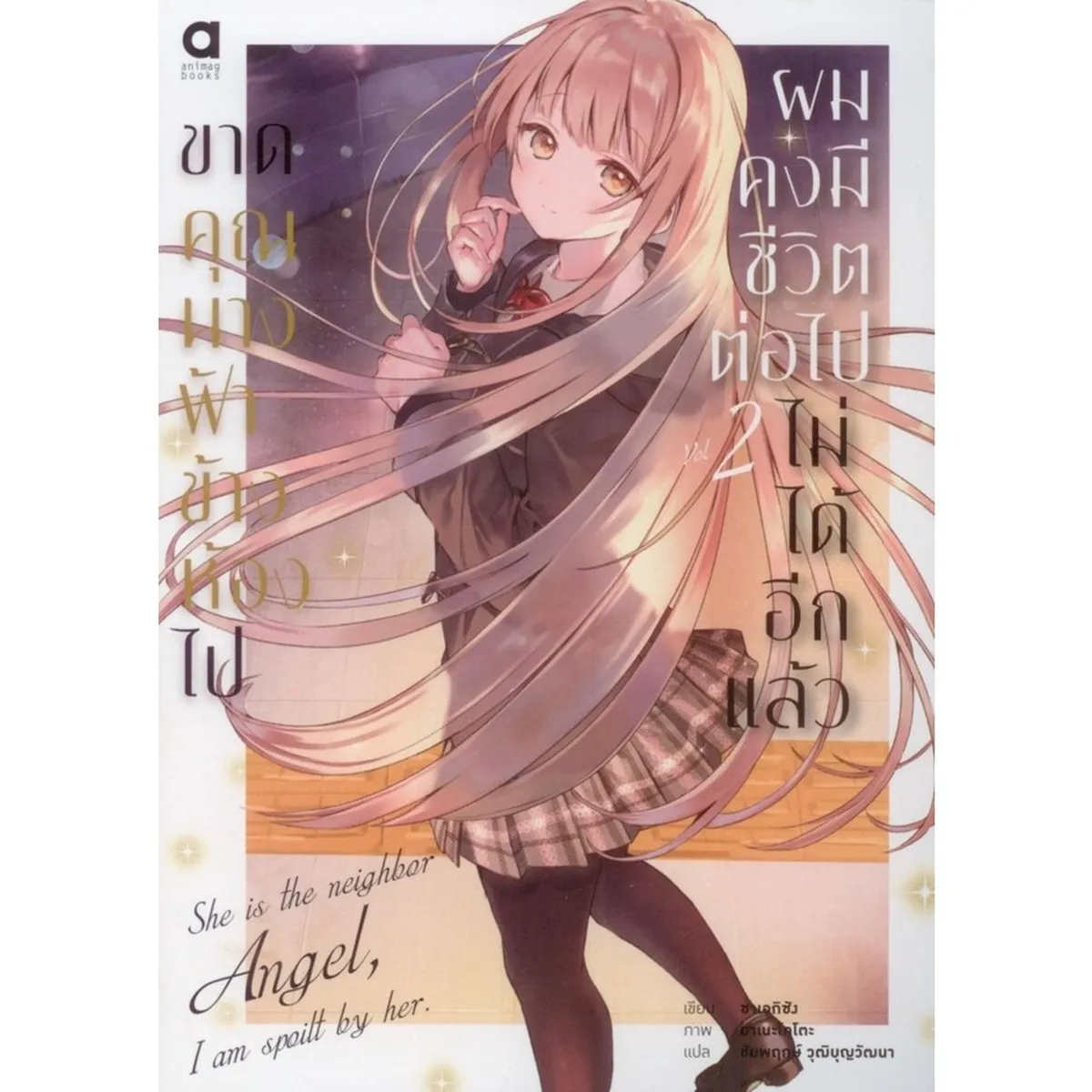 ขาดคุณนางฟ้าข้างห้องไป ผมคงมีชีวิตต่อไปไม่ได้อีกแล้ว เล่ม 2