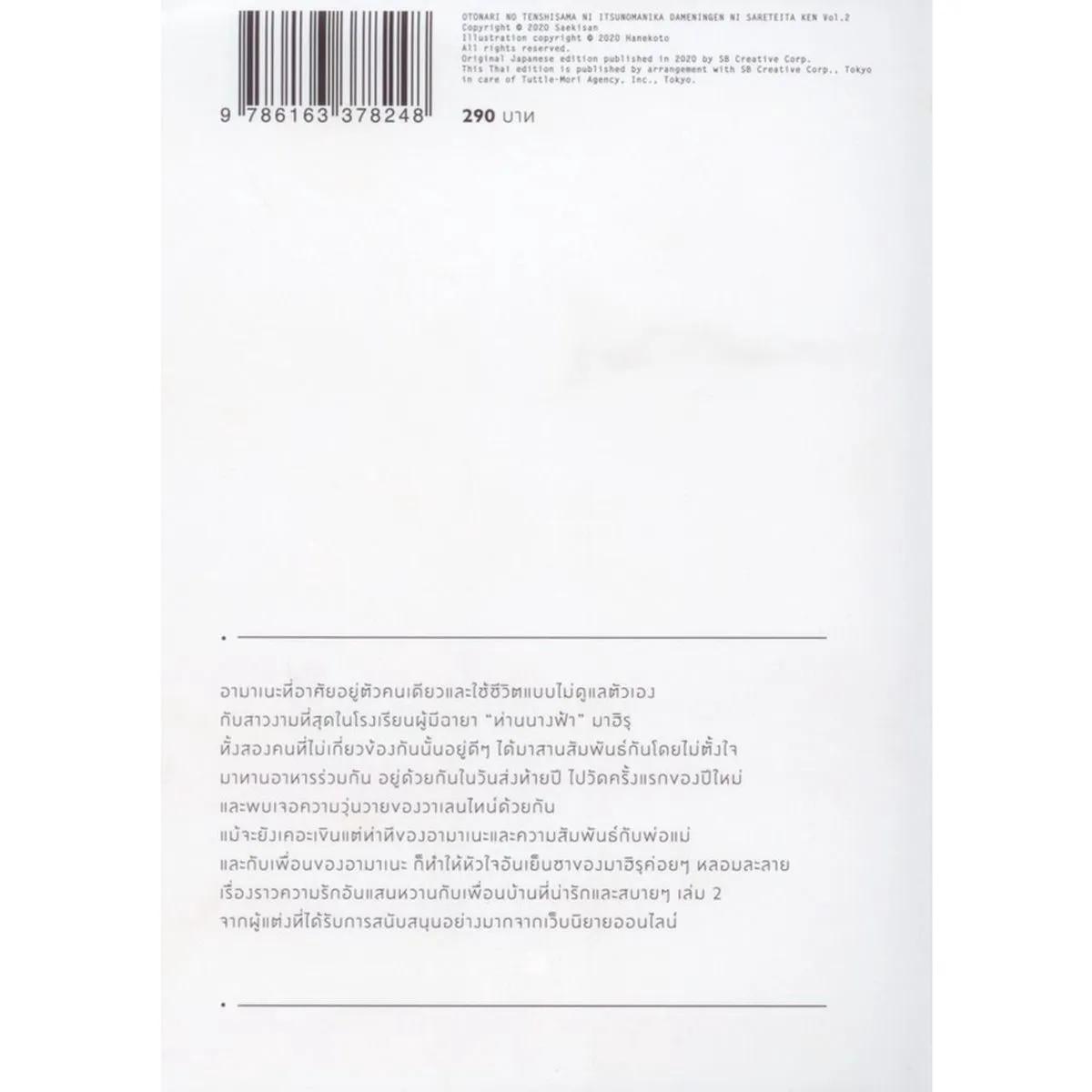 ขาดคุณนางฟ้าข้างห้องไป ผมคงมีชีวิตต่อไปไม่ได้อีกแล้ว เล่ม 2 - Image 2