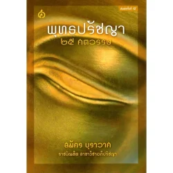 พุทธปรัชญา ๒๕ ศตวรรษ (สมัคร บุราวาศ)