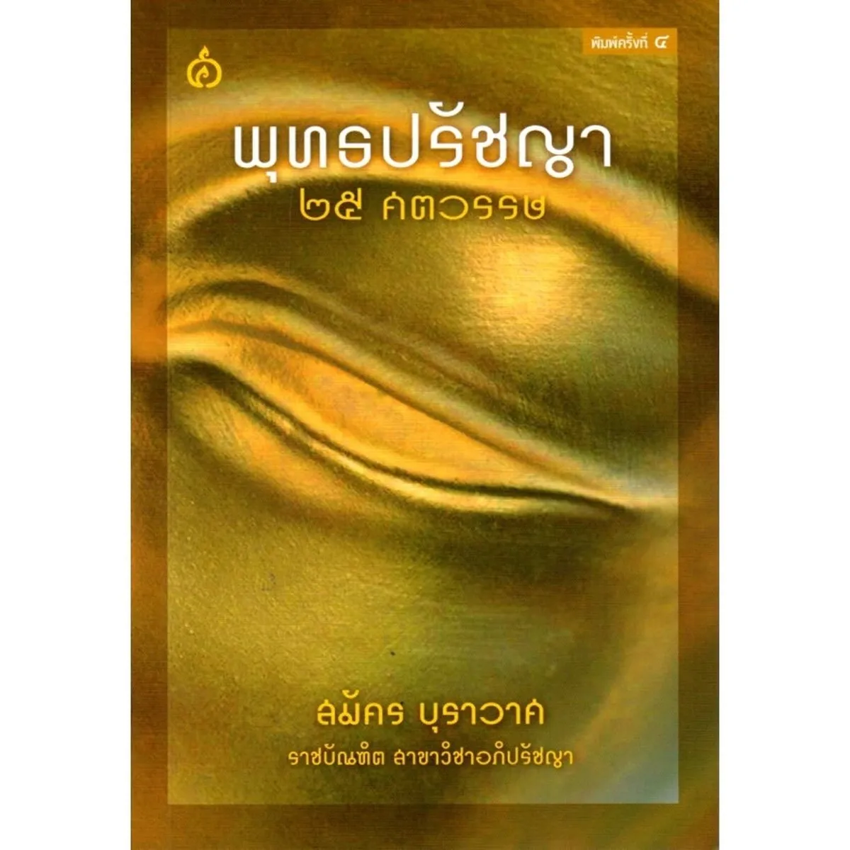 พุทธปรัชญา ๒๕ ศตวรรษ (สมัคร บุราวาศ)