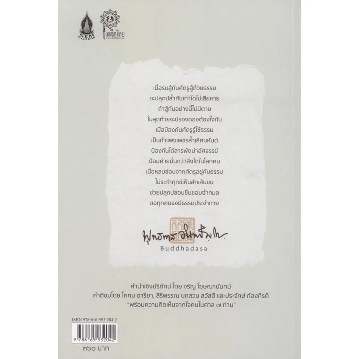ศาลยุติ ‘ด้วย’ ธรรม : กอบกู้สถาปนาหลักนิติรัฐ ซ่อมสร้างเสาหลักของบ้านเมือง ...ก่อนที่จะสายเกินไป - Image 2