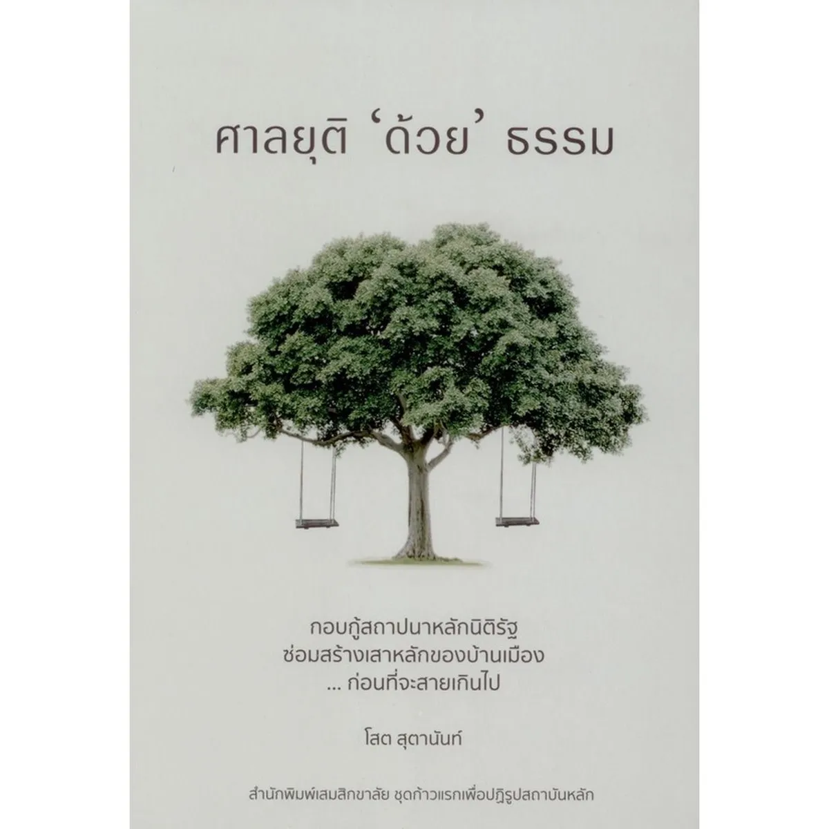 ศาลยุติ ‘ด้วย’ ธรรม : กอบกู้สถาปนาหลักนิติรัฐ ซ่อมสร้างเสาหลักของบ้านเมือง ...ก่อนที่จะสายเกินไป