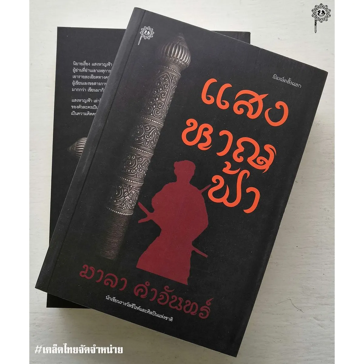 แสงหาญฟ้า (มาลา คำจันทร์)