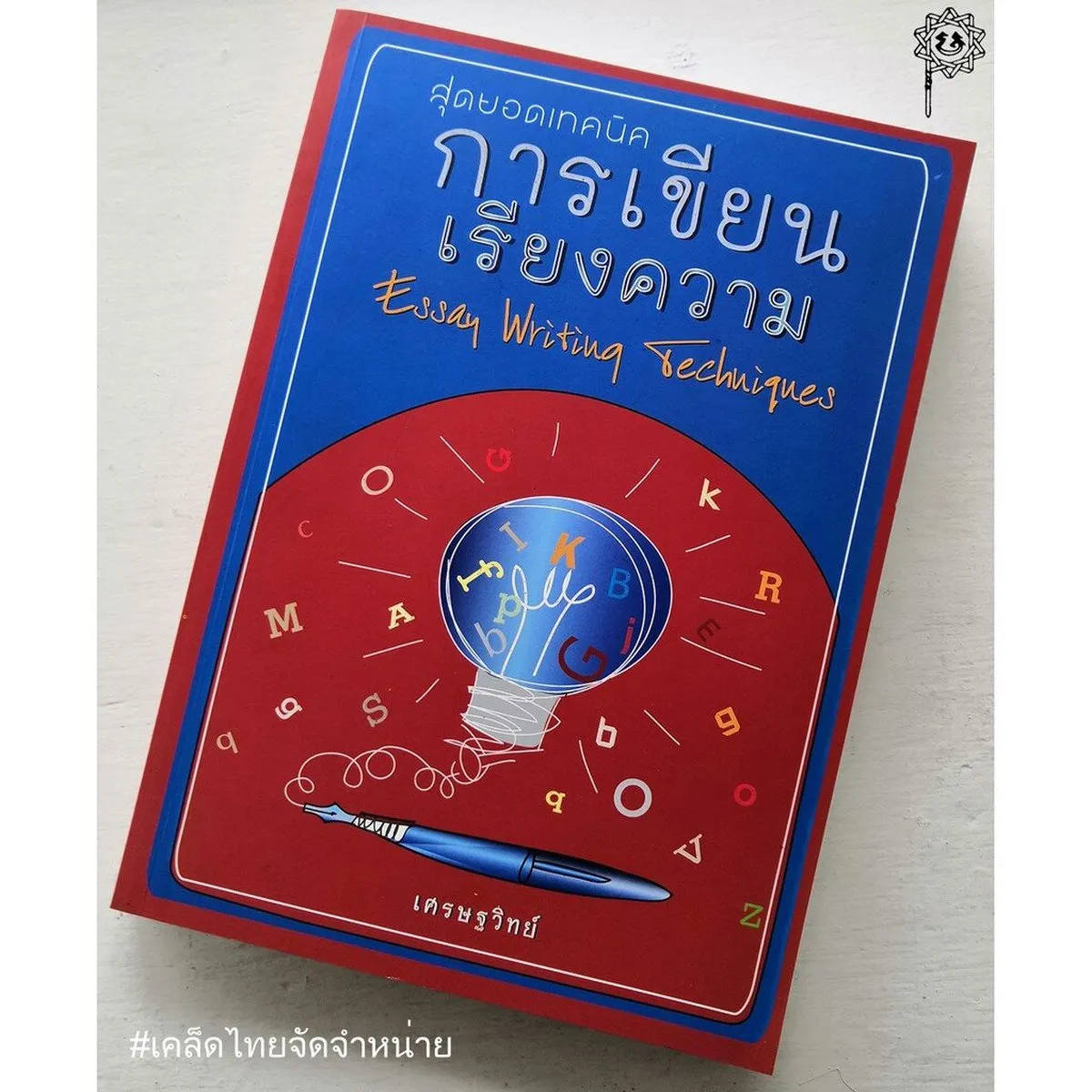 สุดยอดเทคนิค การเขียนเรียงความ (เศรษฐวิทย์) - Image 2