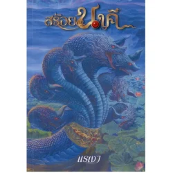 สร้อยนาคี ของ แรเงา นวนิยายที่สร้างเป็นละครทีวีฉายทางช่อง7