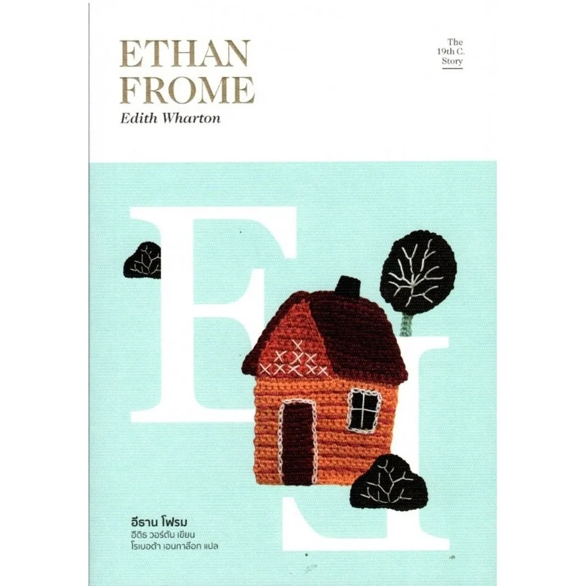 อีธาน โฟรม ETHAN FROME
