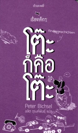 เรื่องเด็กๆ: โต๊ะก็คือโต๊ะ Kindergeschichten