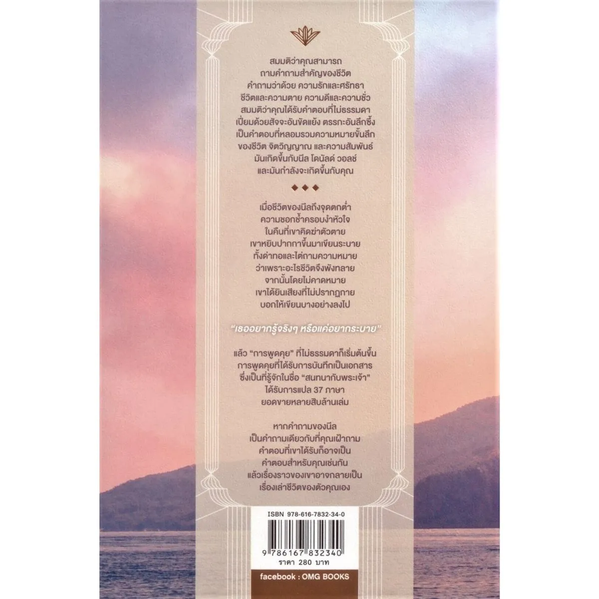 สนทนากับพระเจ้า การพูดคุยที่ไม่ธรรมดา เล่ม 1 (Conversations with God : An Uncommon Dialogue Book 1) - Image 7