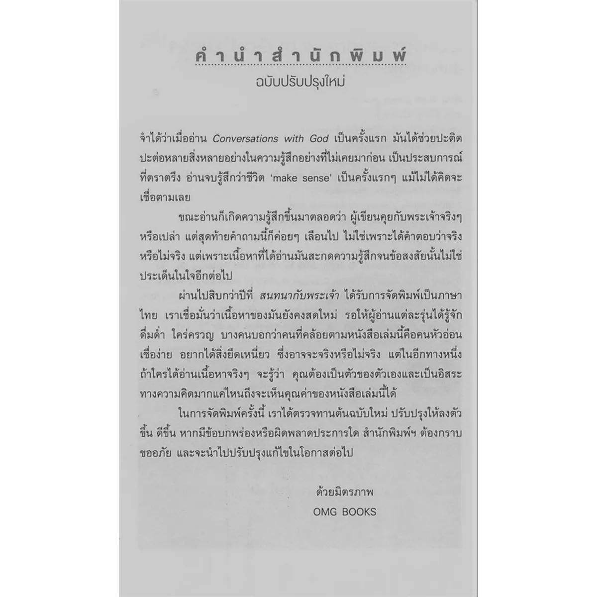 สนทนากับพระเจ้า การพูดคุยที่ไม่ธรรมดา เล่ม 1 (Conversations with God : An Uncommon Dialogue Book 1) - Image 3