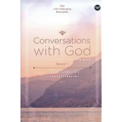 สนทนากับพระเจ้า การพูดคุยที่ไม่ธรรมดา เล่ม 1 (Conversations with God : An Uncommon Dialogue Book 1)