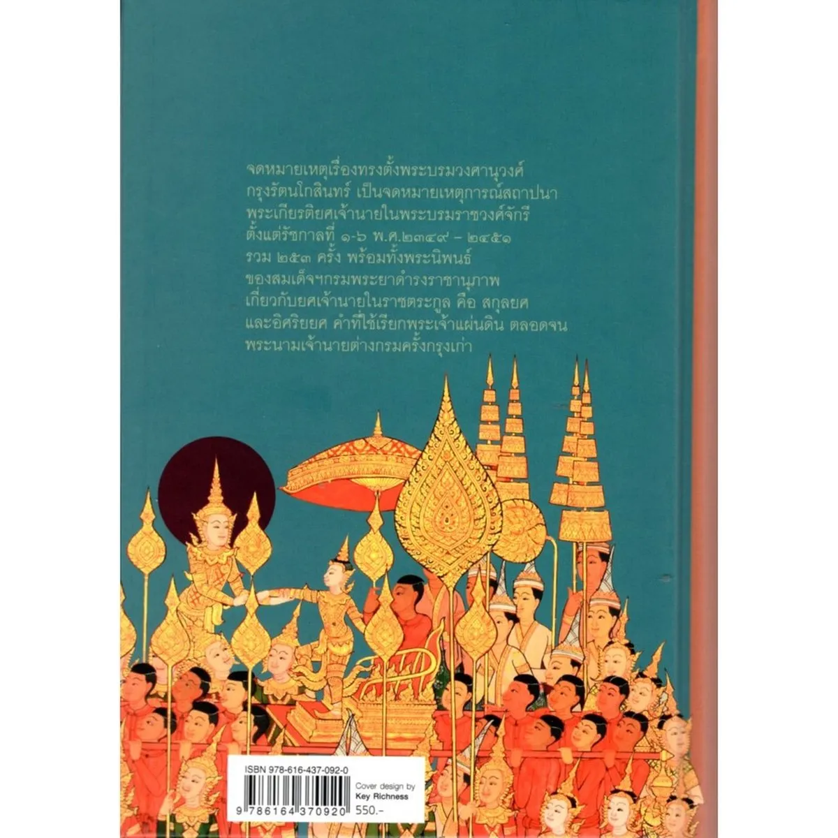 จดหมายเหตุ เรื่องทรงตั้งพระบรมวงศานุวงศ์กรุงรัตนโกสินทร์ (ปกแข็ง) (ศรีปัญญา) - Image 2