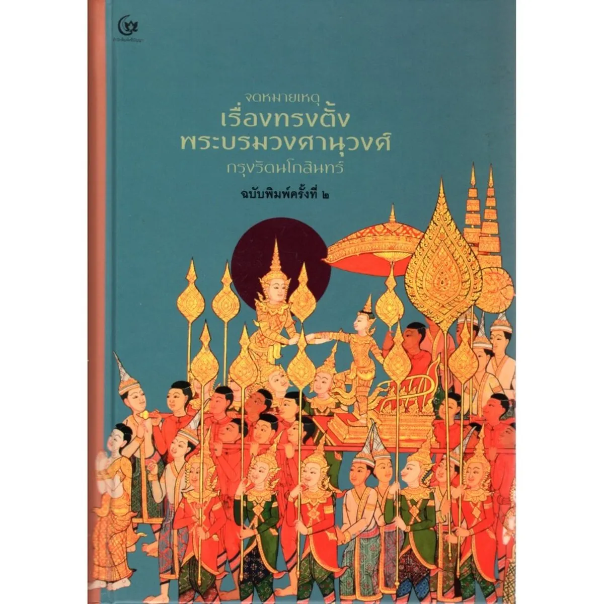 จดหมายเหตุ เรื่องทรงตั้งพระบรมวงศานุวงศ์กรุงรัตนโกสินทร์ (ปกแข็ง) (ศรีปัญญา)