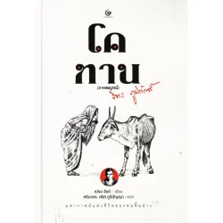 โคทาน ภาคสมบูรณ์ (ปกแข็ง) (ศรีปัญญา)