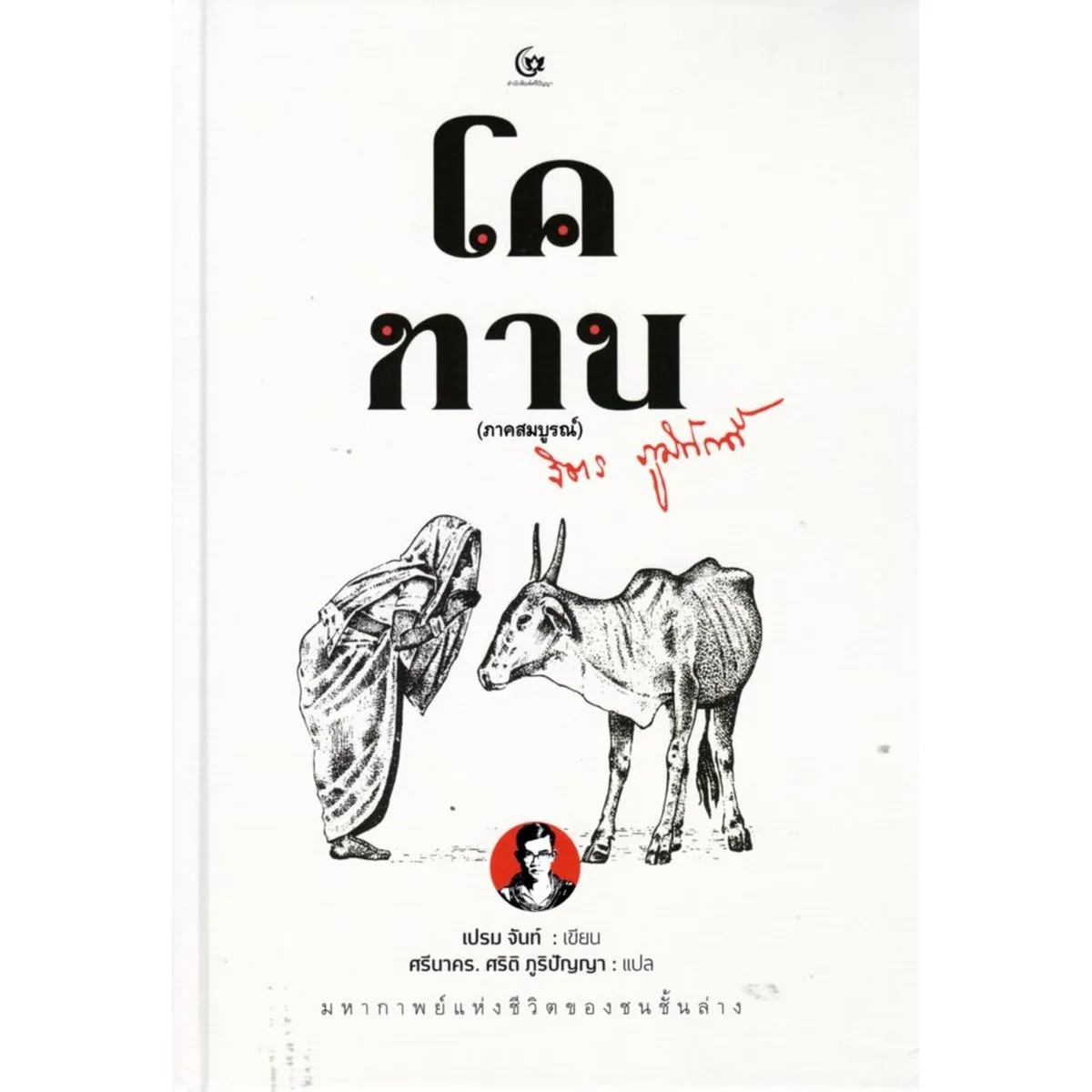 โคทาน ภาคสมบูรณ์ (ปกแข็ง) (ศรีปัญญา)
