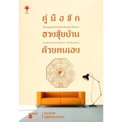 คู่มือจัดฮวงจุ้ยบ้านด้วยตนเอง