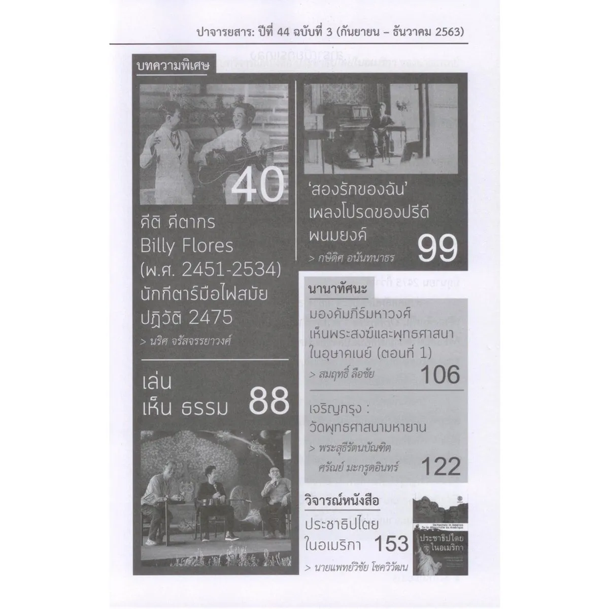 ปาจารยสารฉบับที่ 3 (กันยายน - ธันวาคม 2563) ฉบับ เพลงยุค 2475 - Image 4