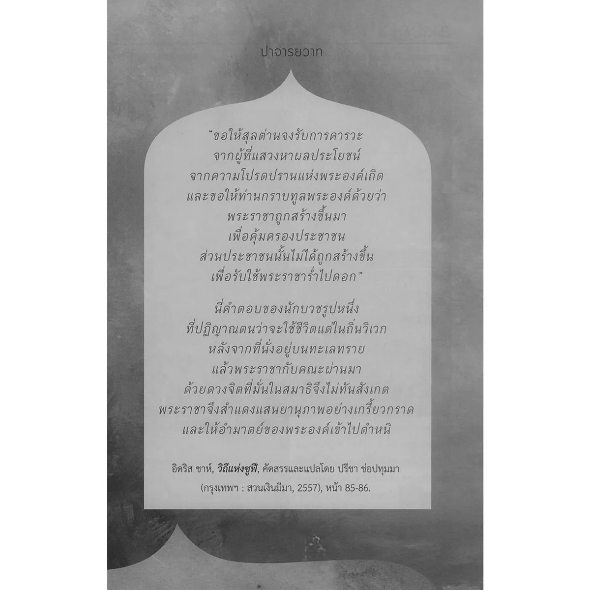 ปาจารยสารฉบับที่ 3 (กันยายน - ธันวาคม 2563) ฉบับ เพลงยุค 2475 - Image 2
